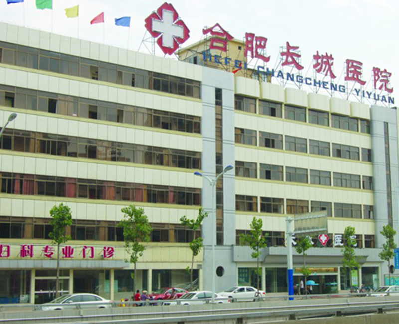 合肥长城医院