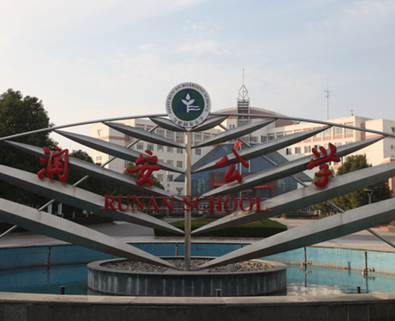 安徽润安公学
