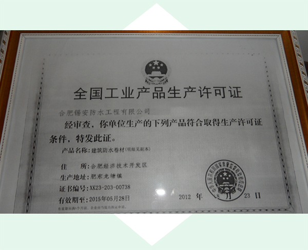 全国工业产品生产许可证