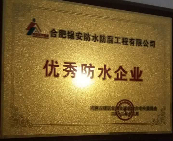 优秀防水企业