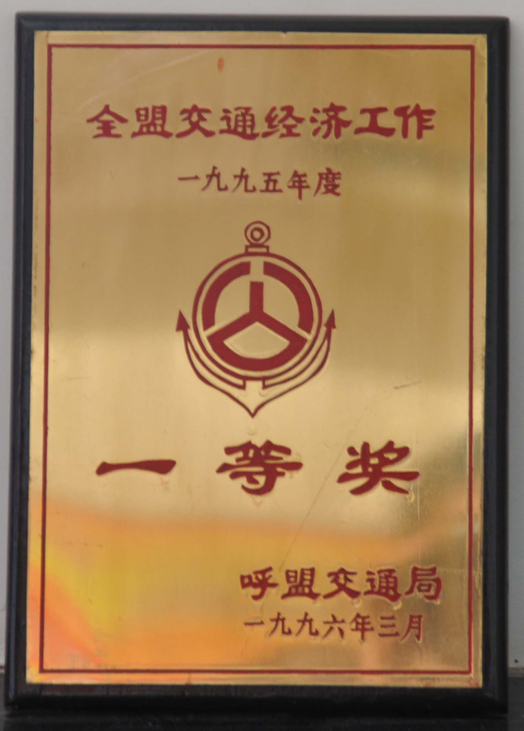 1996年全盟交通经济工作一等奖