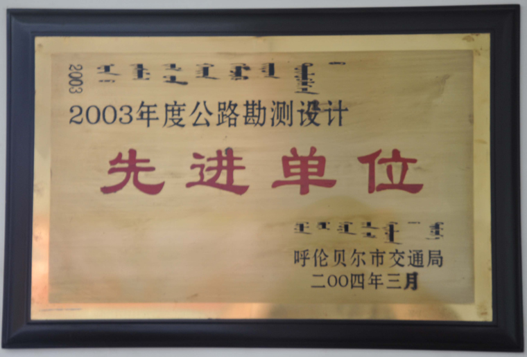 2003公路设计突出单位