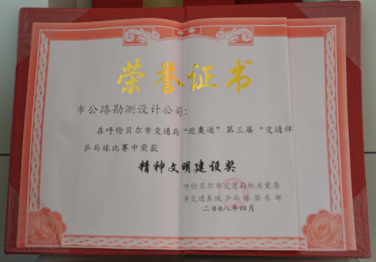 2008第三届交通杯精神文明建设奖
