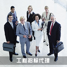 工程招标代理