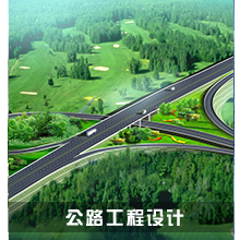 公路工程设计