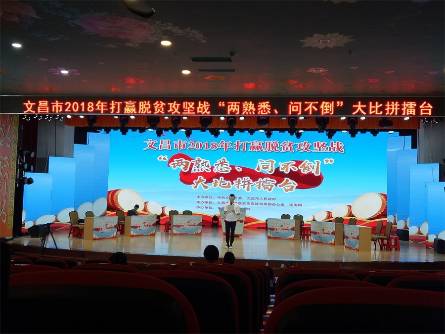 文昌市2018年打赢脱贫攻坚战“两熟悉、问不倒”大比拼