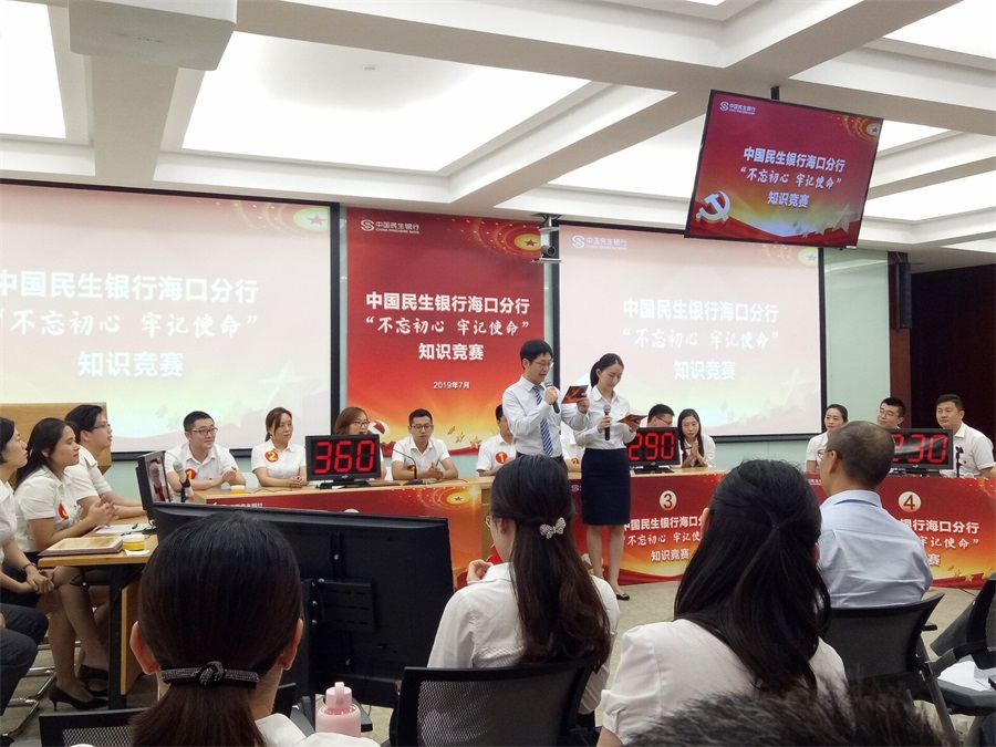 中国民生银行海口分行“不忘初心 牢记使命”知识竞赛