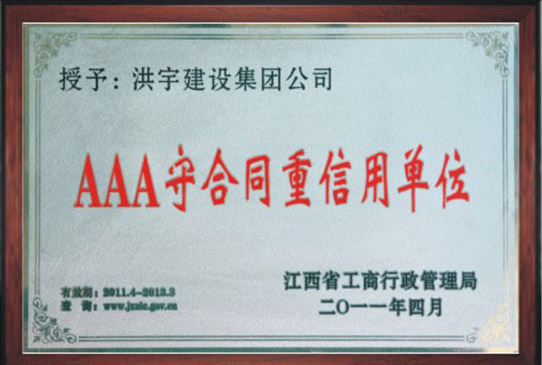 3A级守合同重信用单位