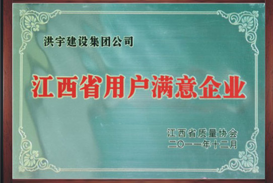 江西省用户满意企业