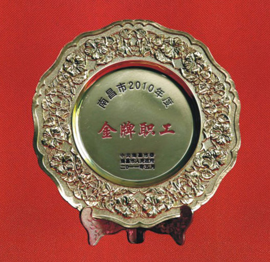 南昌市金牌职工