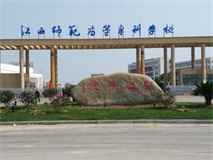 鹰潭职业技术学院迁建工程（江西师范高等专科学校）