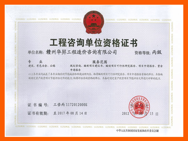 工程咨询单位资格证书