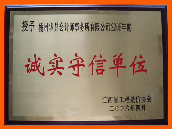 诚实守信单位