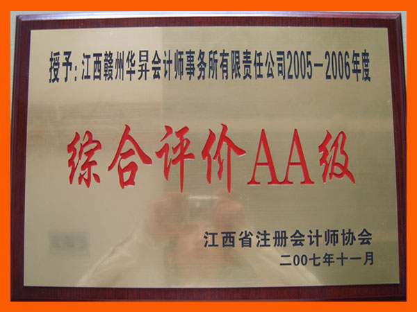 综合评价AA级