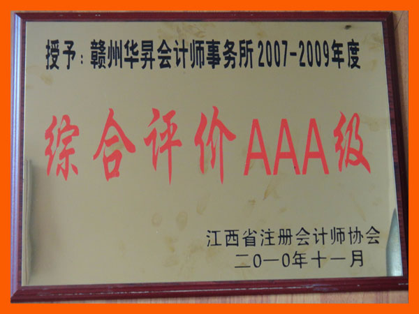综合评价AAA级
