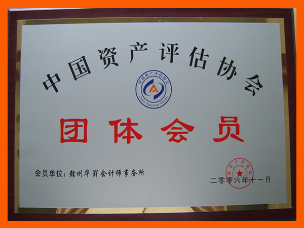 团体会员