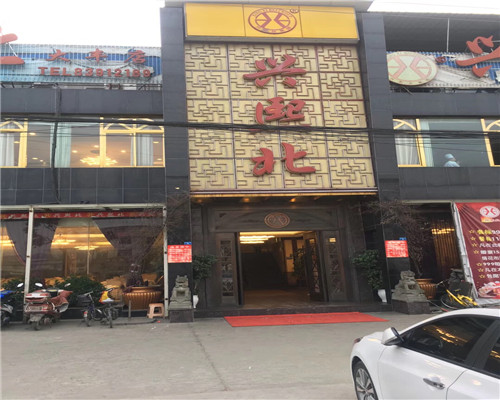 兴熙北大酒店