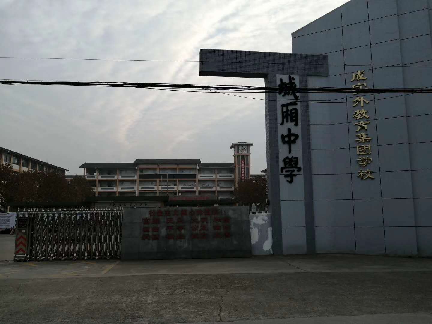 城厢中学