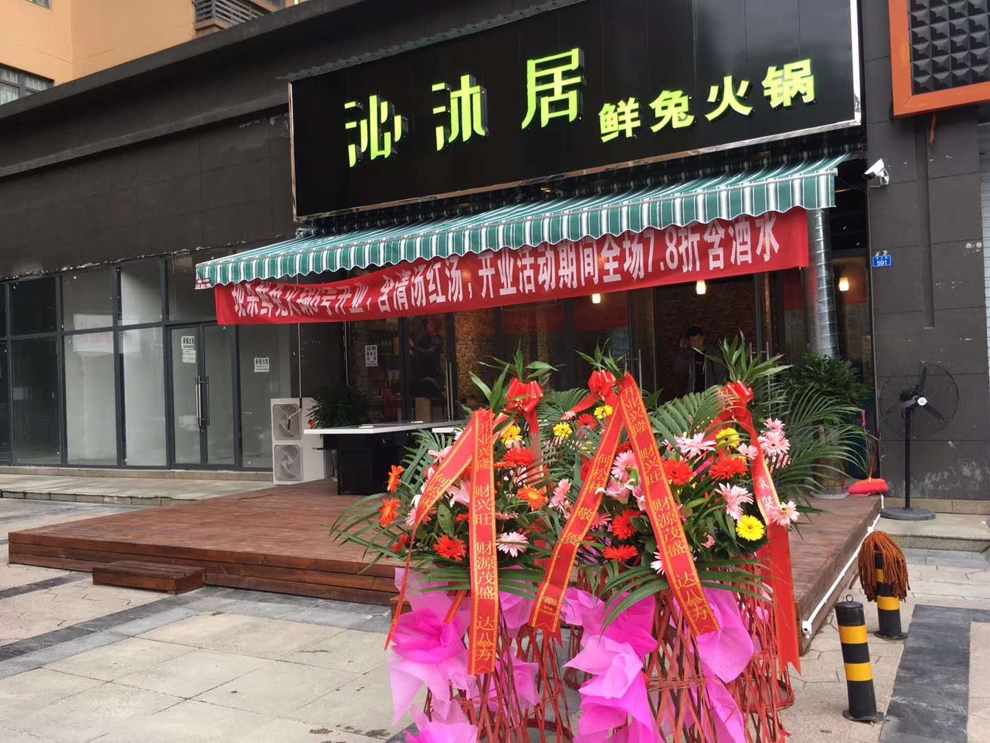 大丰鲜兔火锅店