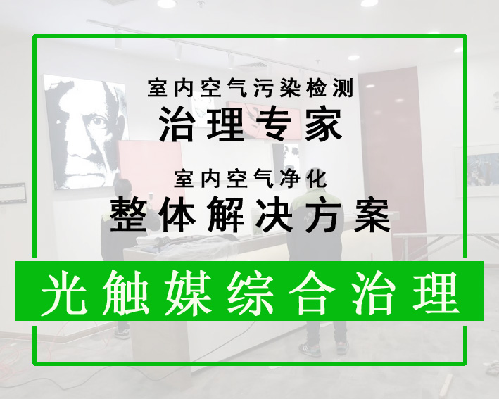 光触媒综合治理