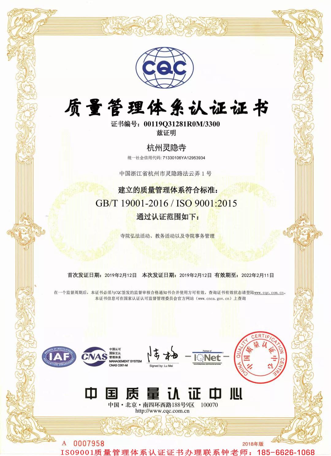 杭州灵隐寺ISO9001质量管理体系认证证书.jpg