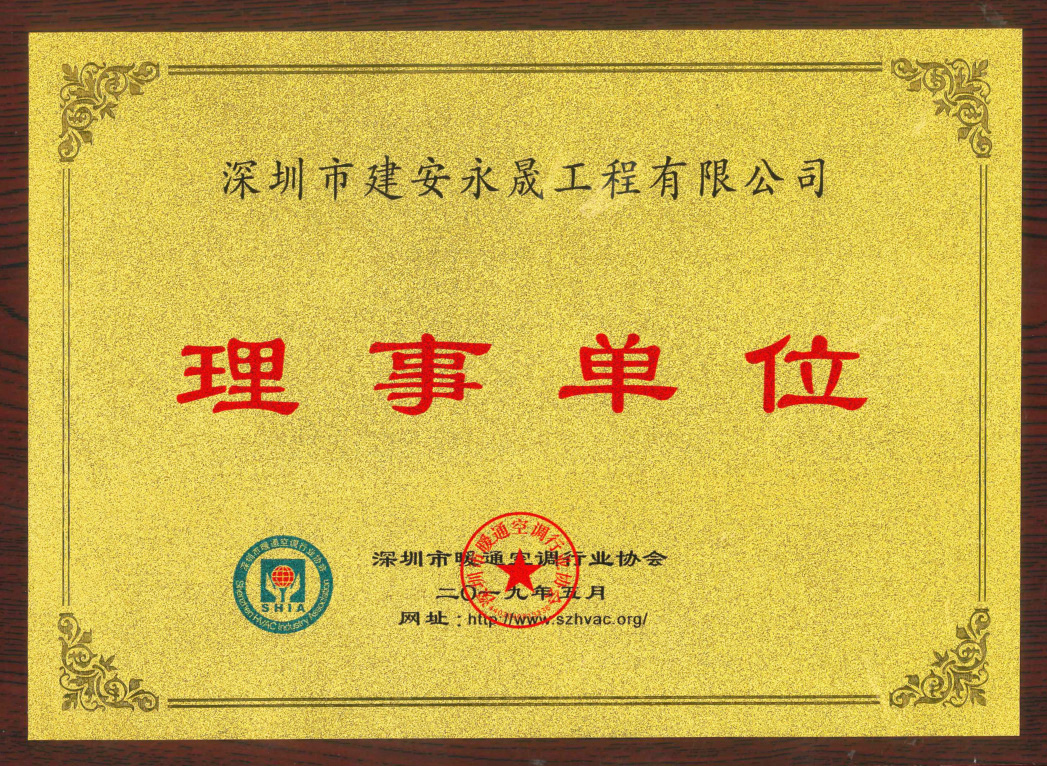 深圳市暖通空调行业协会理事单位