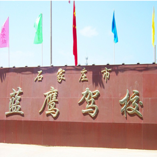 石家庄蓝鹰驾校