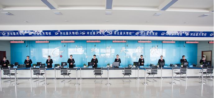 蓝天驾校报名大厅