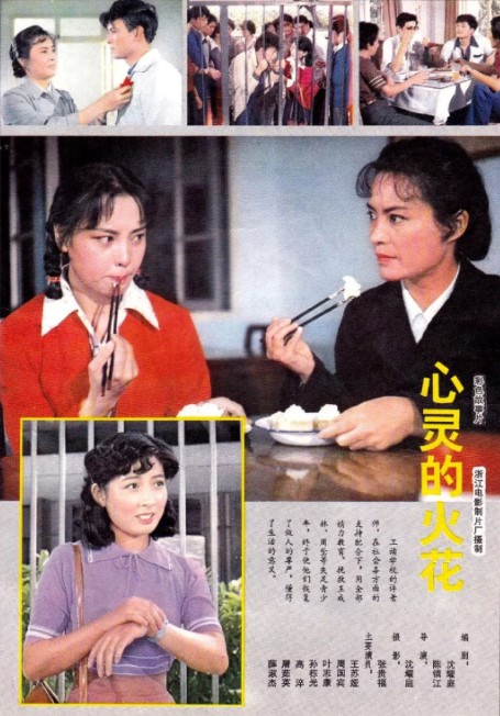 《心灵的火花》上译演员配音国产1982年影片