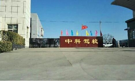中科驾校正门