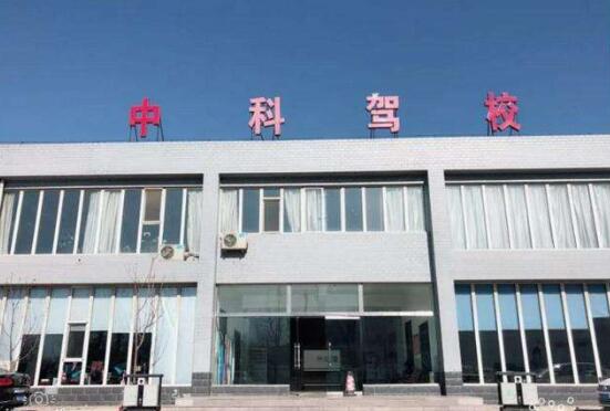 中科驾校办公楼