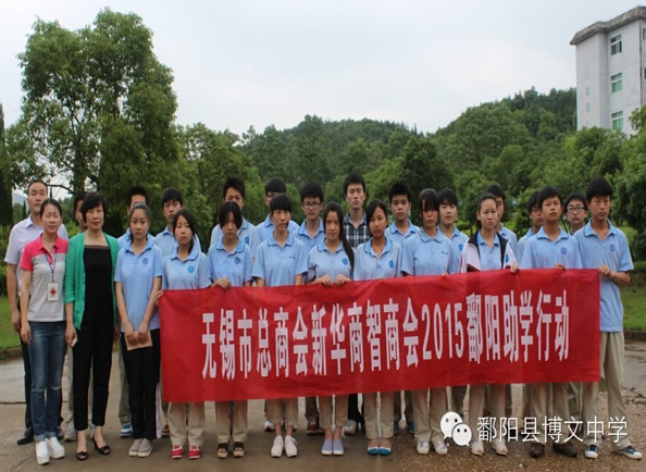 无锡市总商会新华商智商会2015鄱阳助学行动