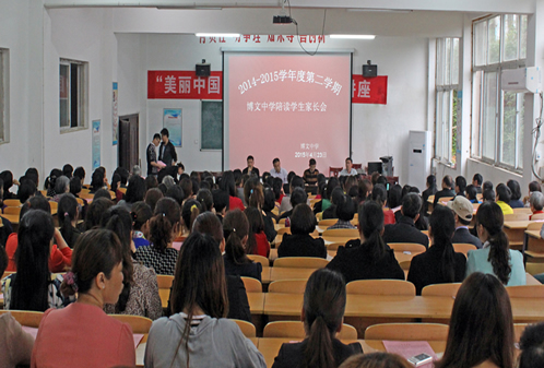 博文中学陪读学生家长会