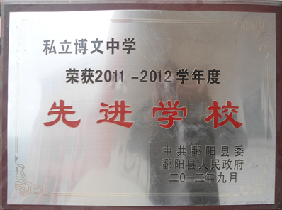 2011-2012学年度先进学校