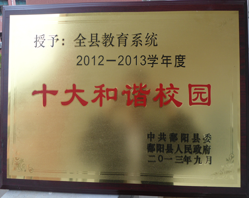 2012-2013学年度十大和谐校园