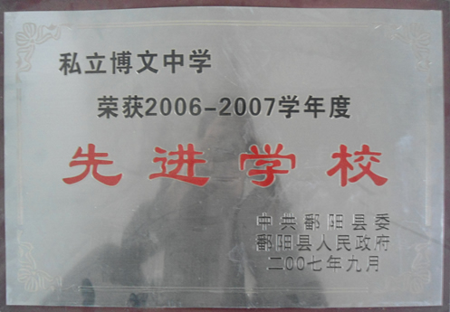 2006-2007学年度先进学校