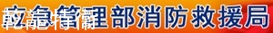 应急消防管理局