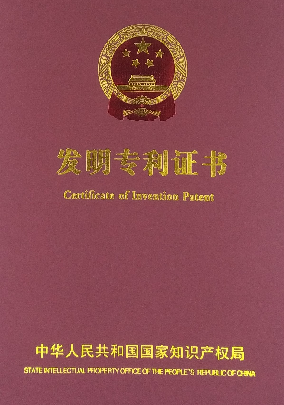 发明专利证书