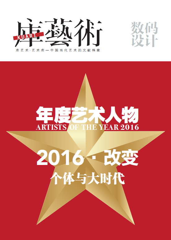 《库艺术》第54期：聚焦 · 改变：个体与大时代 ——2016年