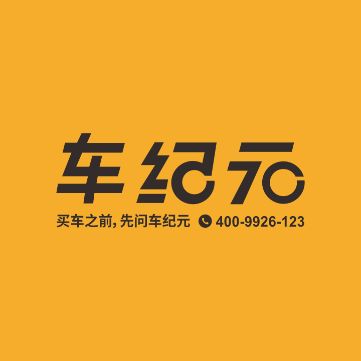 车纪元汽车连锁