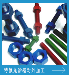 特氟龙涂覆