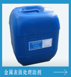 表面处理助剂