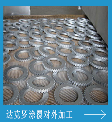 达克罗涂覆
