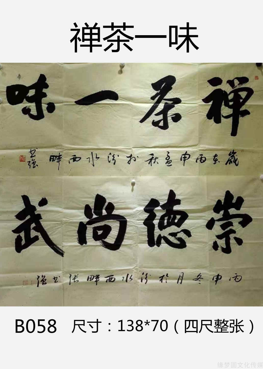禅茶一味
