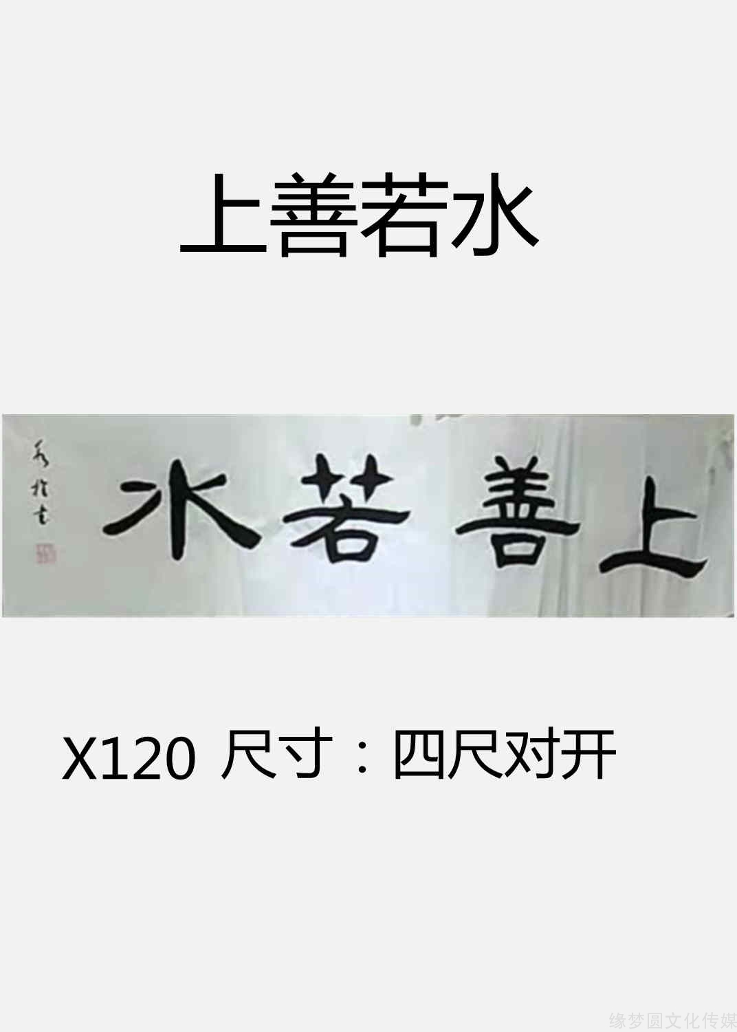 《上善若水 x120-隶书作品-书法作品-商城-缘梦圆书画超市