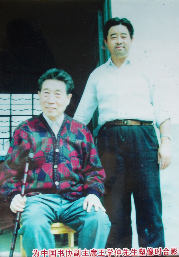 梁秉公大师为中国书协副主席王学仲先生雕塑时合影