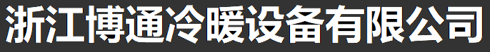 浙江博通冷暖设备有限公司