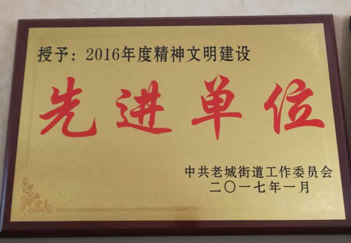 先进单位