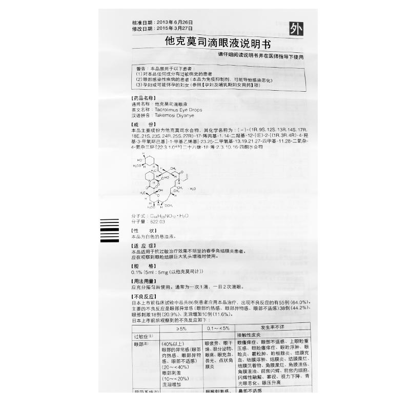 商品名称:塔克司 他克莫司滴眼液 5ml