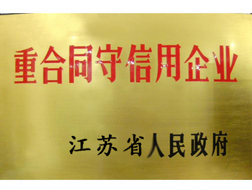 守合同重信用